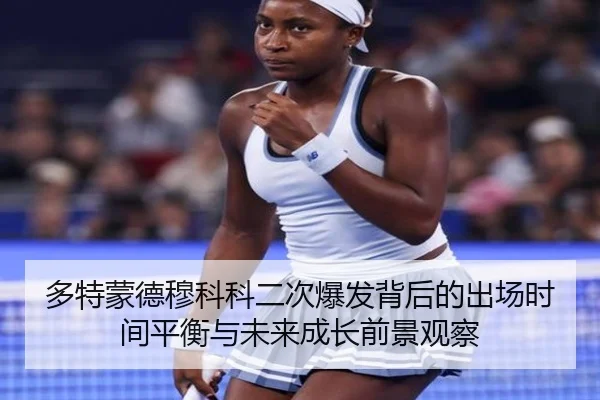 多特蒙德穆科科二次爆发背后的出场时间平衡与未来成长前景观察