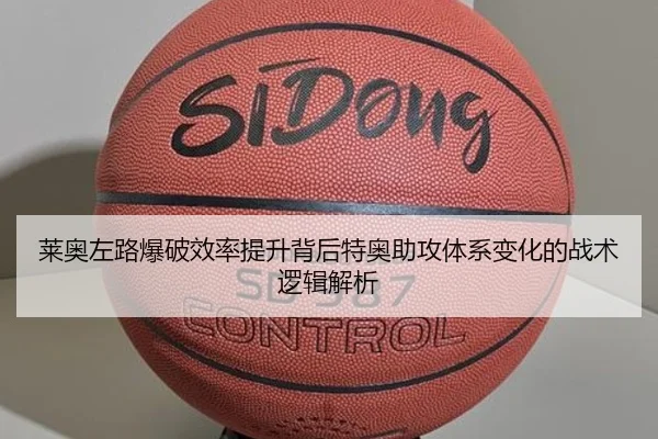 莱奥左路爆破效率提升背后特奥助攻体系变化的战术逻辑解析