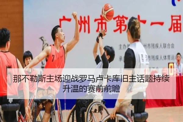 那不勒斯主场迎战罗马卢卡库旧主话题持续升温的赛前前瞻