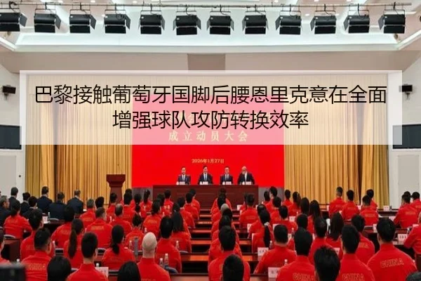 巴黎接触葡萄牙国脚后腰恩里克意在全面增强球队攻防转换效率